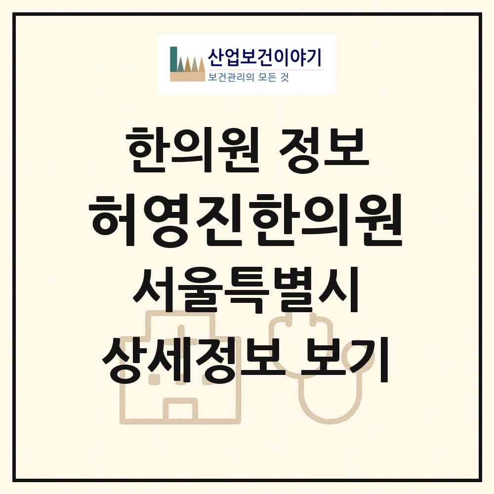 2026 허영진한의원 (서울 서초구 방배1동)|한의원|요양기관 정보