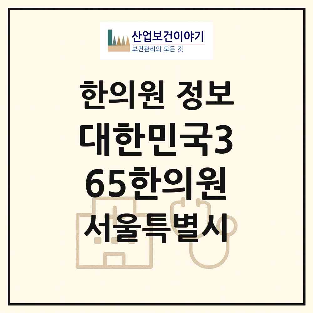 2026 대한민국365한의원 (서울 용산구 청파동)|한의원|요양기관 정보