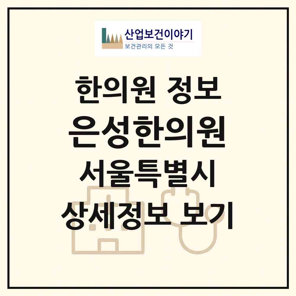 2026 은성한의원 (서울 종로구 교남동)|한의원|요양기관 정보