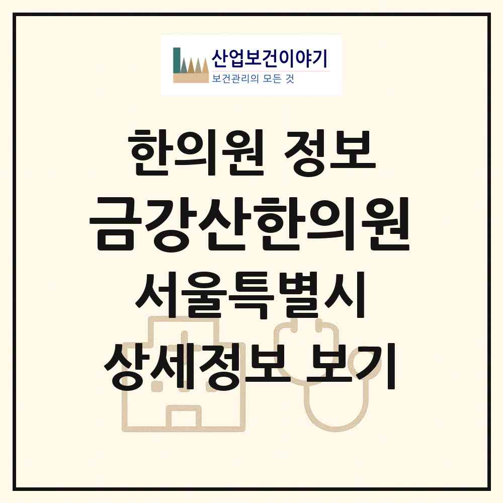 2026 금강산한의원 (서울 강북구 번2동)|한의원|요양기관 정보