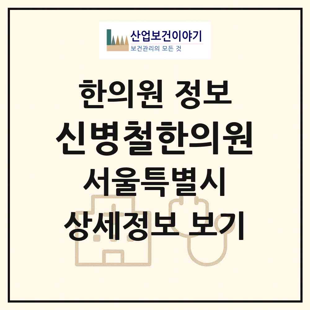 2026 신병철한의원 (서울 동작구 상도1동)|한의원|요양기관 정보