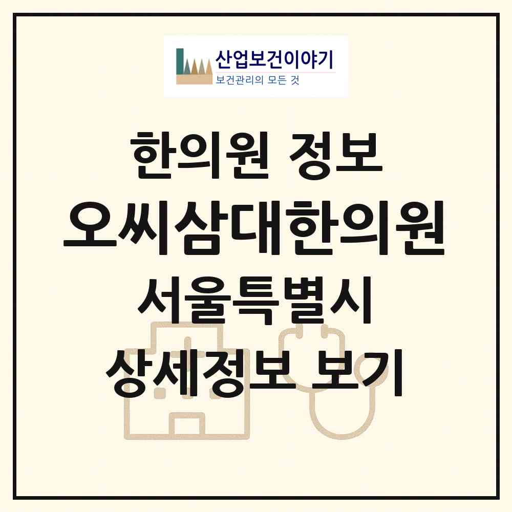 2026 오씨삼대한의원 (서울 관악구 중앙동)|한의원|요양기관 정보