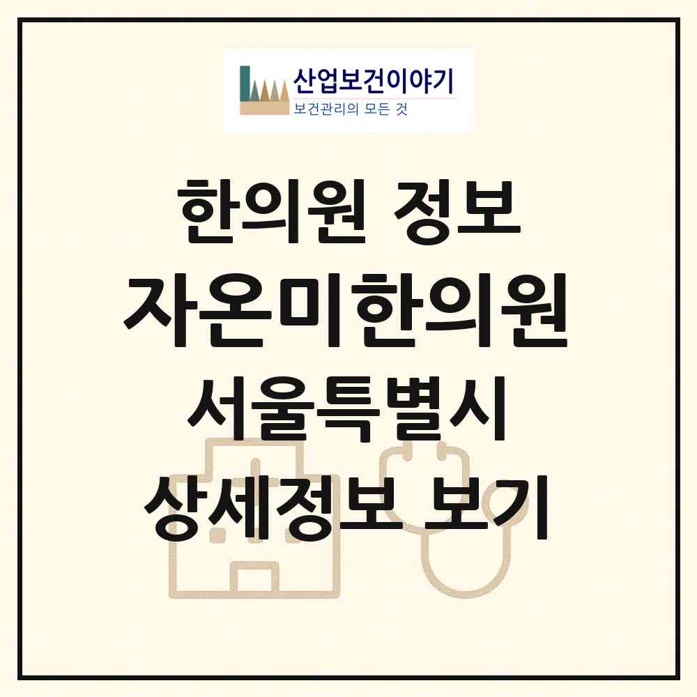 2026 자온미한의원 (서울 서초구 서초2동)|한의원|요양기관 정보