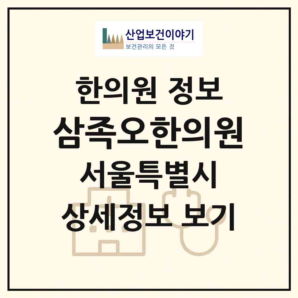 2026 삼족오한의원 (서울 송파구 석촌동)|한의원|요양기관 정보