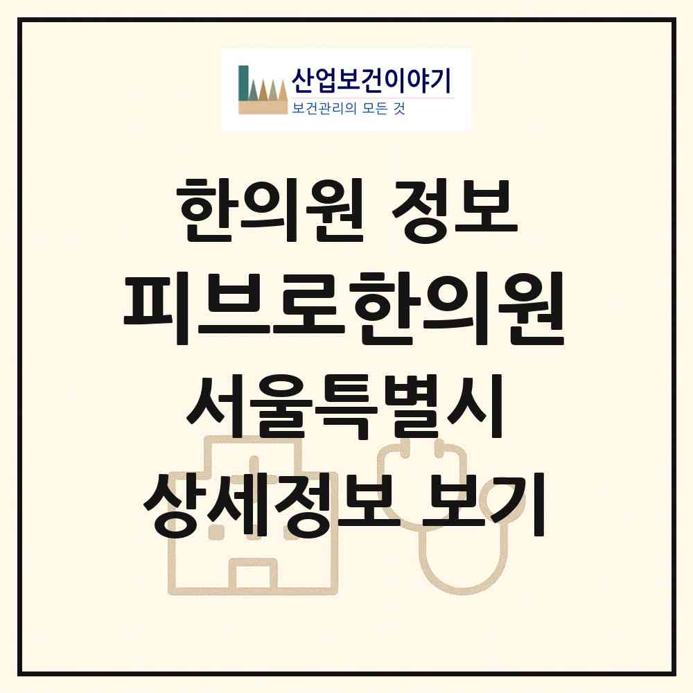 2026 피브로한의원 (서울 서초구 서초4동)|한의원|요양기관 정보