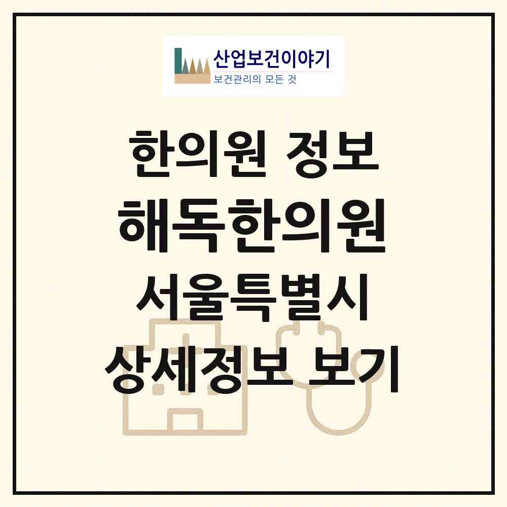 2026 해독한의원 (서울 노원구 공릉2동)|한의원|요양기관 정보