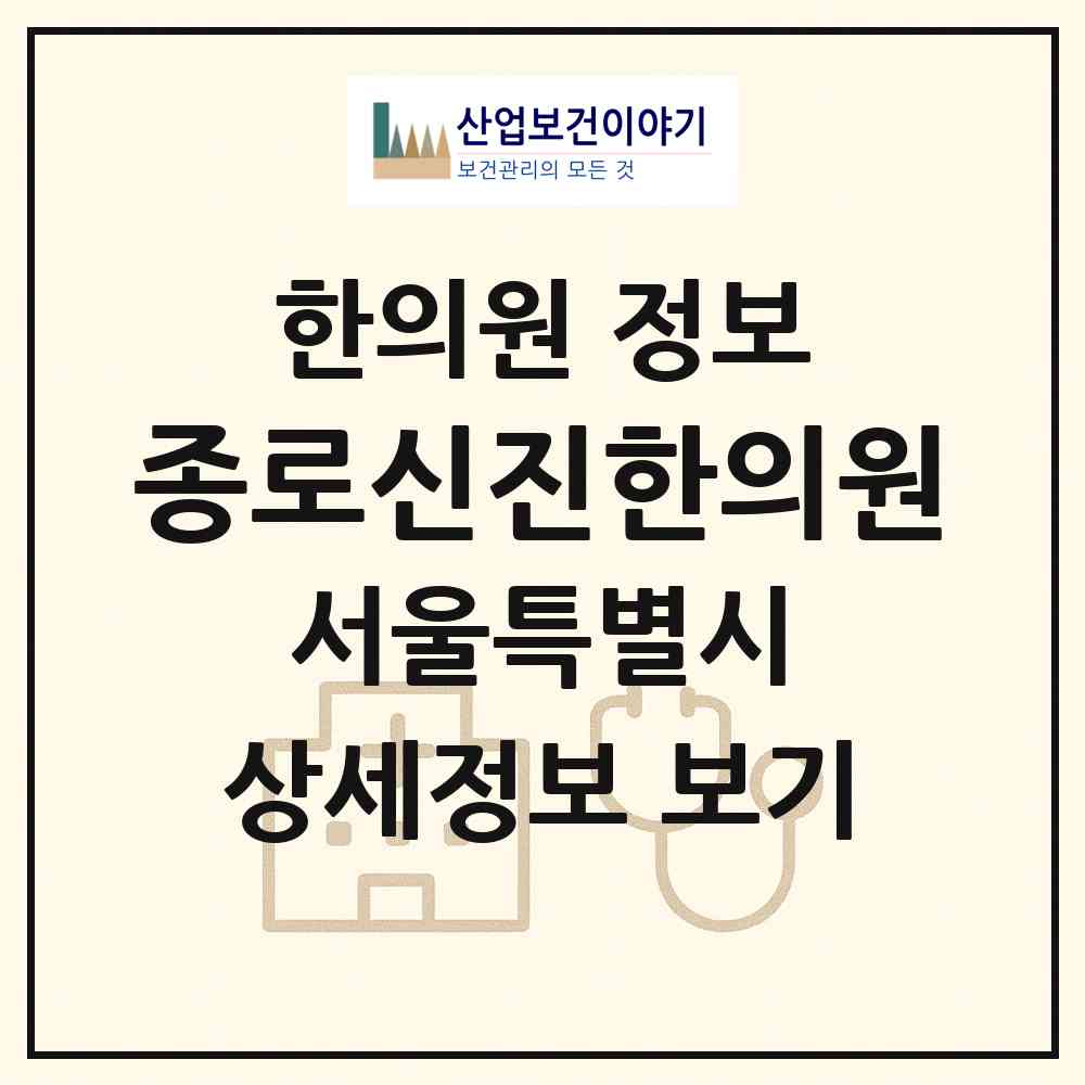 2026 종로신진한의원 (서울 종로구 종로5.6가동)|한의원|요양기관 정보