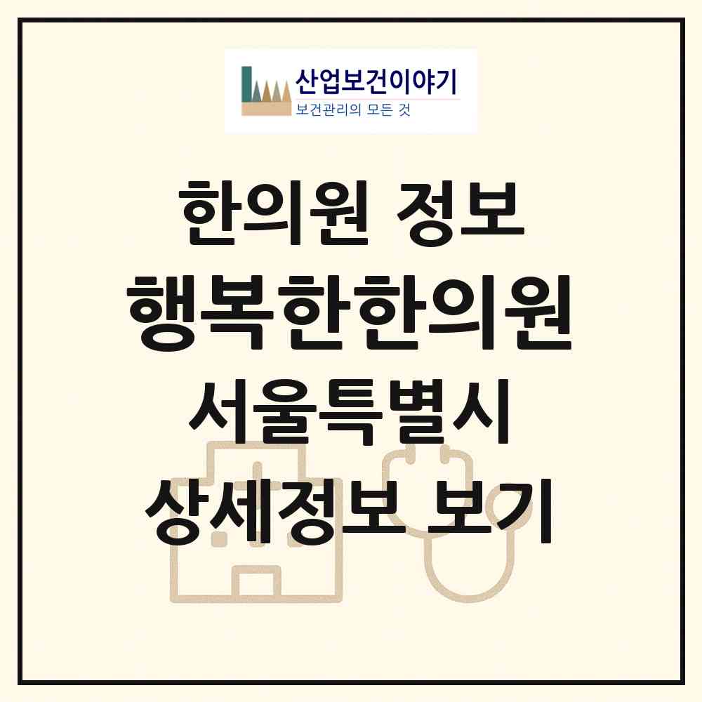2026 행복한한의원 (서울 중랑구 묵1동)|한의원|요양기관 정보