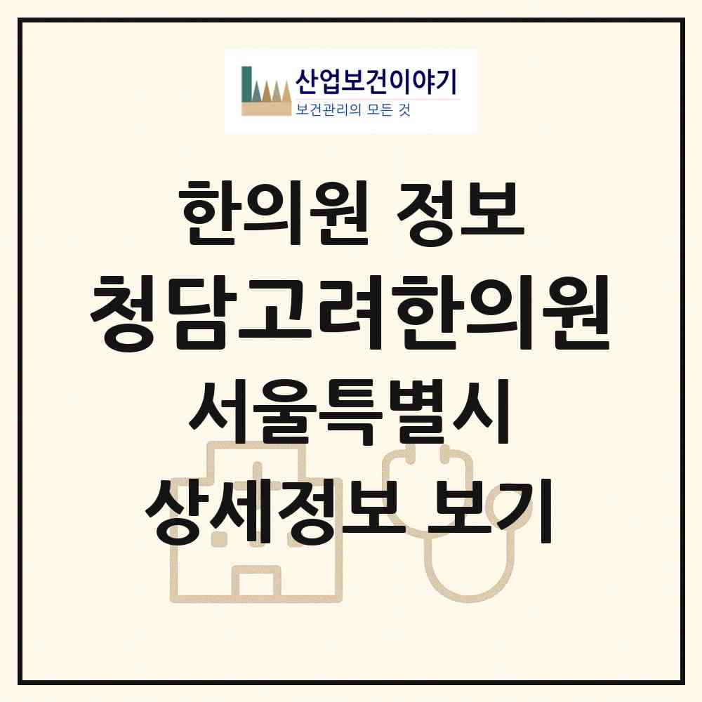 2026 청담고려한의원 (서울 영등포구 당산1동)|한의원|요양기관 정보