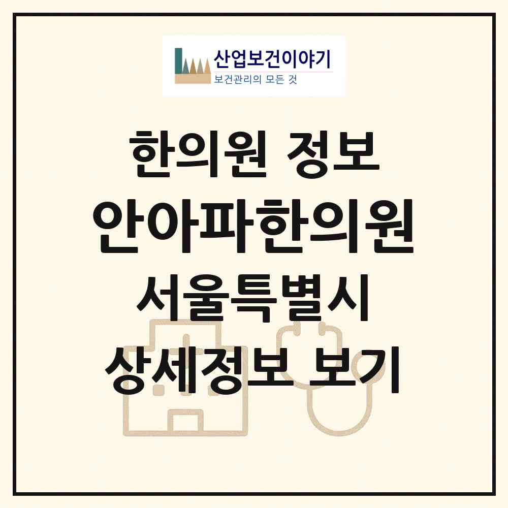 2026 안아파한의원 (서울 성북구 길음1동)|한의원|요양기관 정보