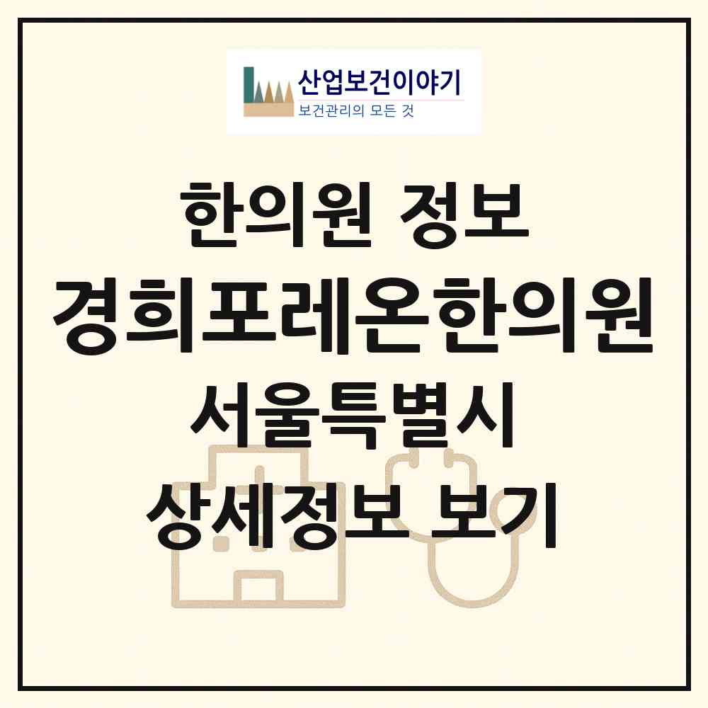 2026 경희포레온한의원 (서울 강동구 성내3동)|한의원|요양기관 정보