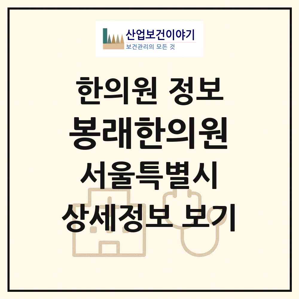 2026 봉래한의원 (서울 중구 회현동)|한의원|요양기관 정보