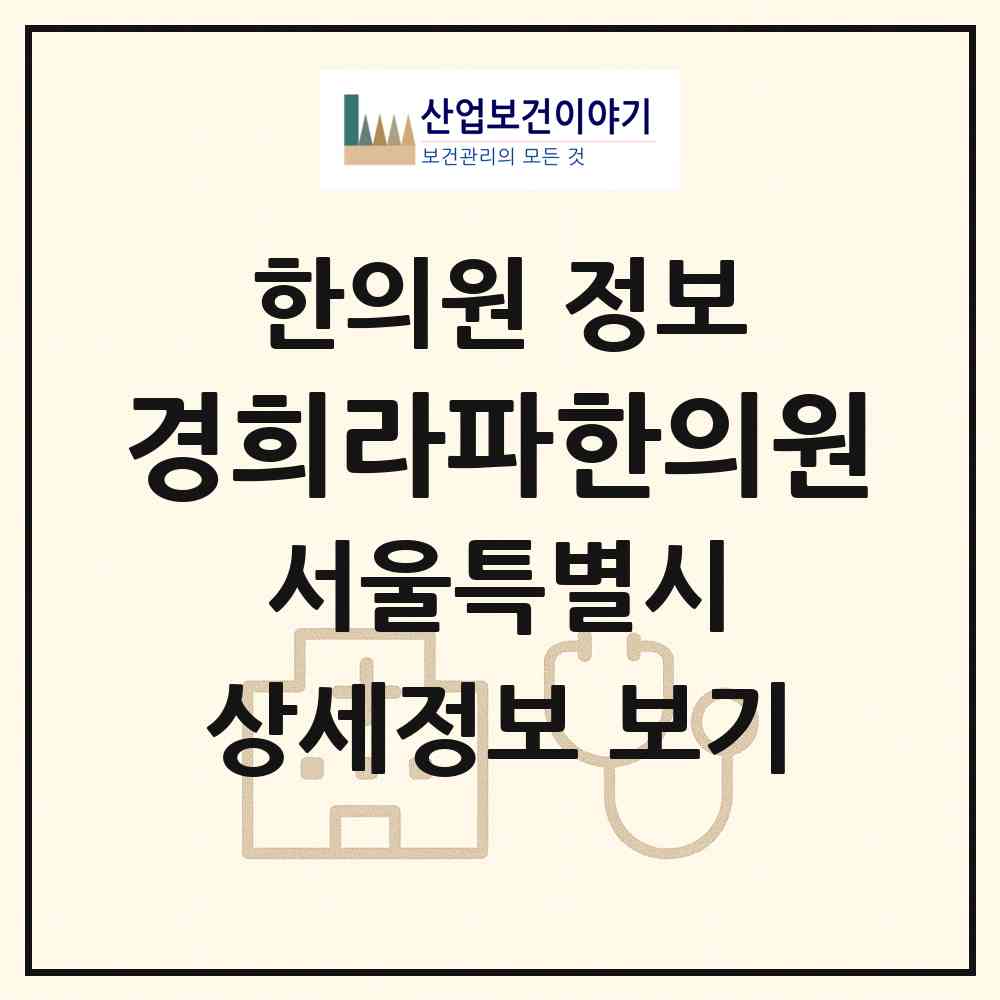 2026 경희라파한의원 (서울 강서구 등촌1동)|한의원|요양기관 정보