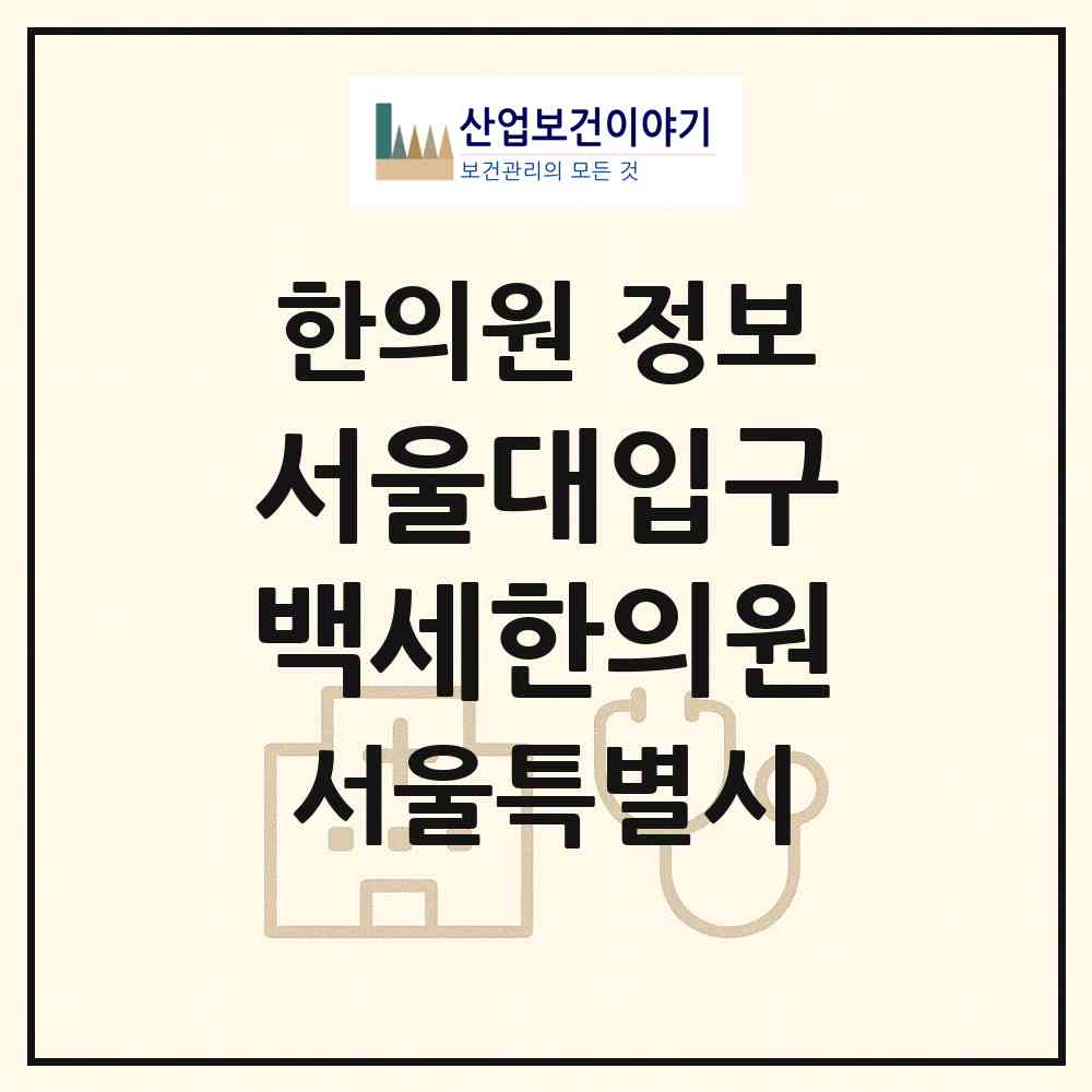 2026 서울대입구백세한의원 (서울 관악구 행운동)|한의원|요양기관 정보