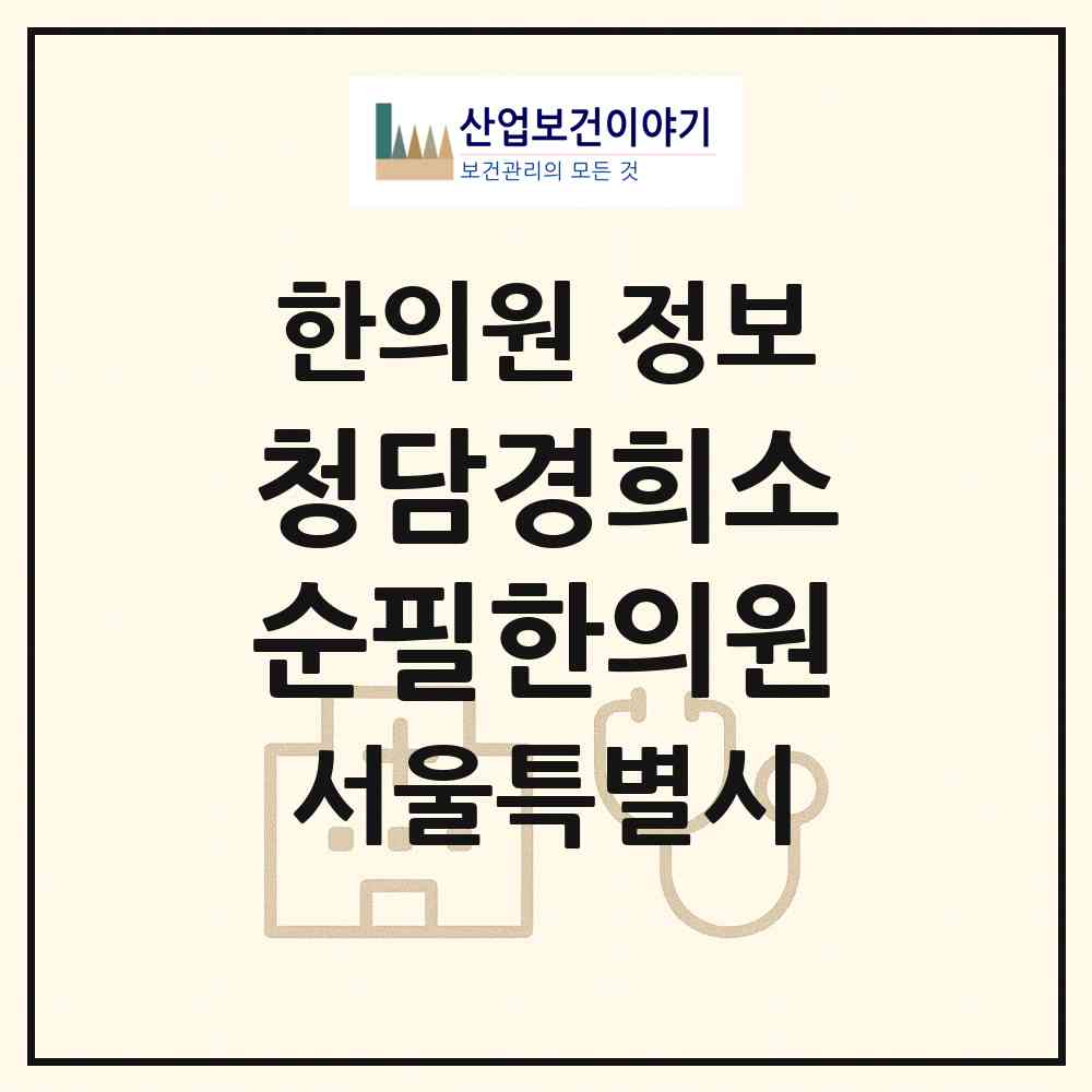 2026 청담경희소순필한의원 (서울 강남구 청담동)|한의원|요양기관 정보