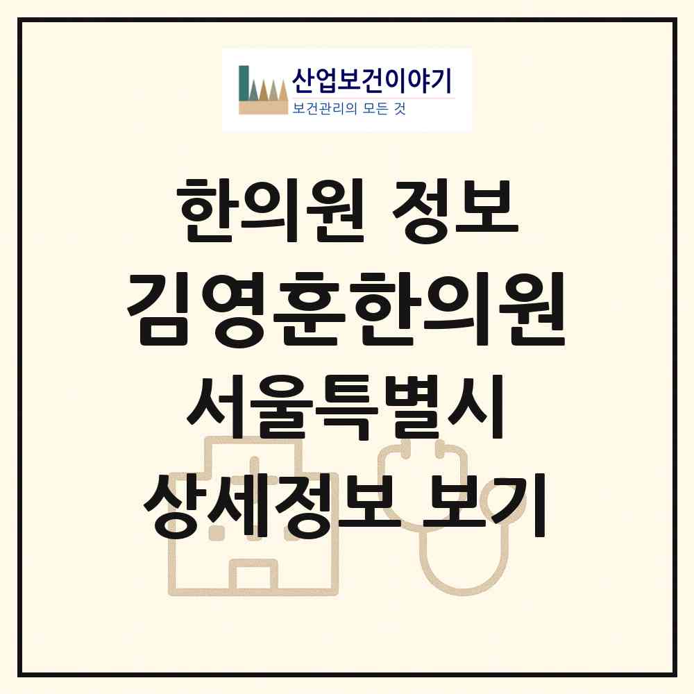 2026 김영훈한의원 (서울 광진구 구의3동)|한의원|요양기관 정보