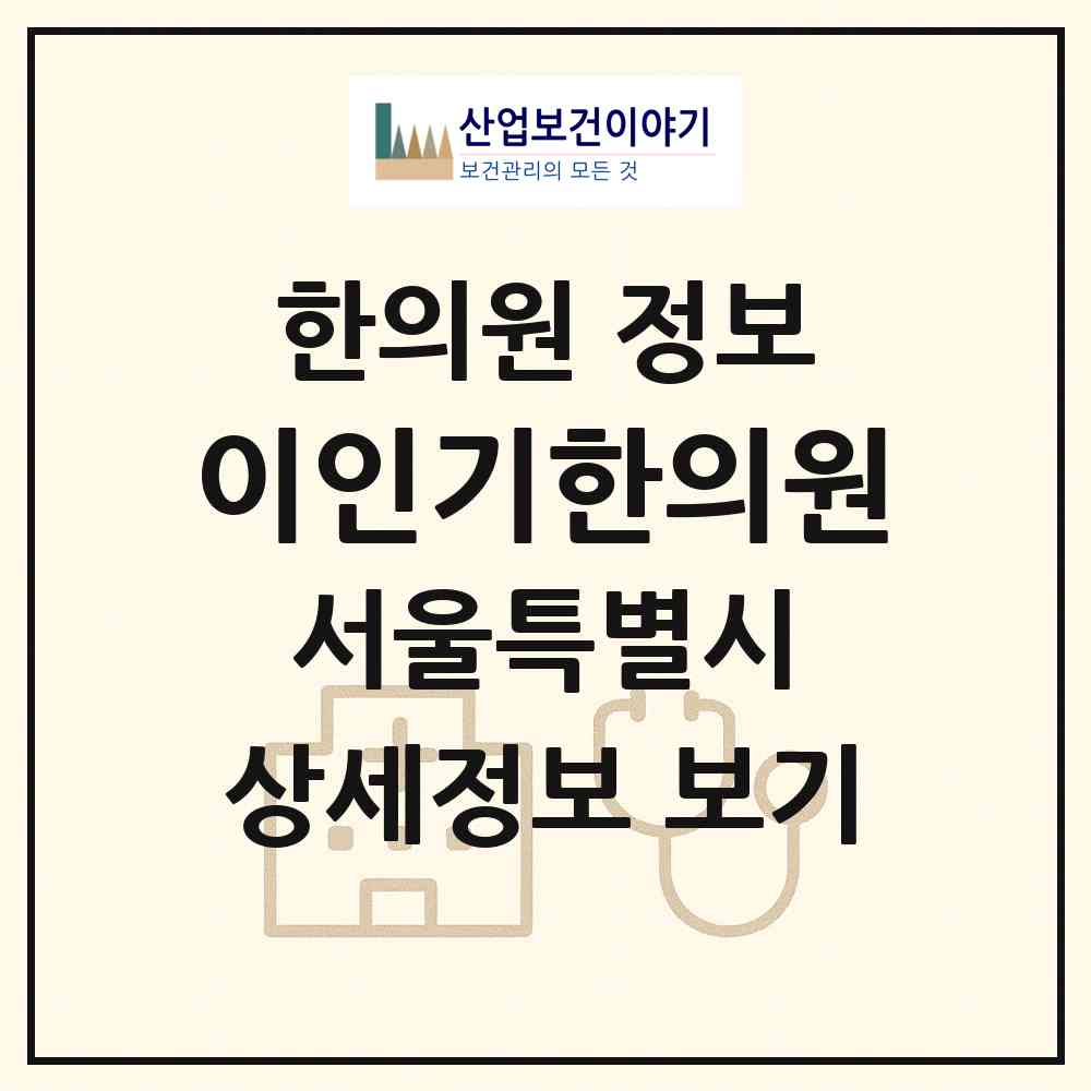 2026 이인기한의원 (서울 성북구 정릉4동)|한의원|요양기관 정보