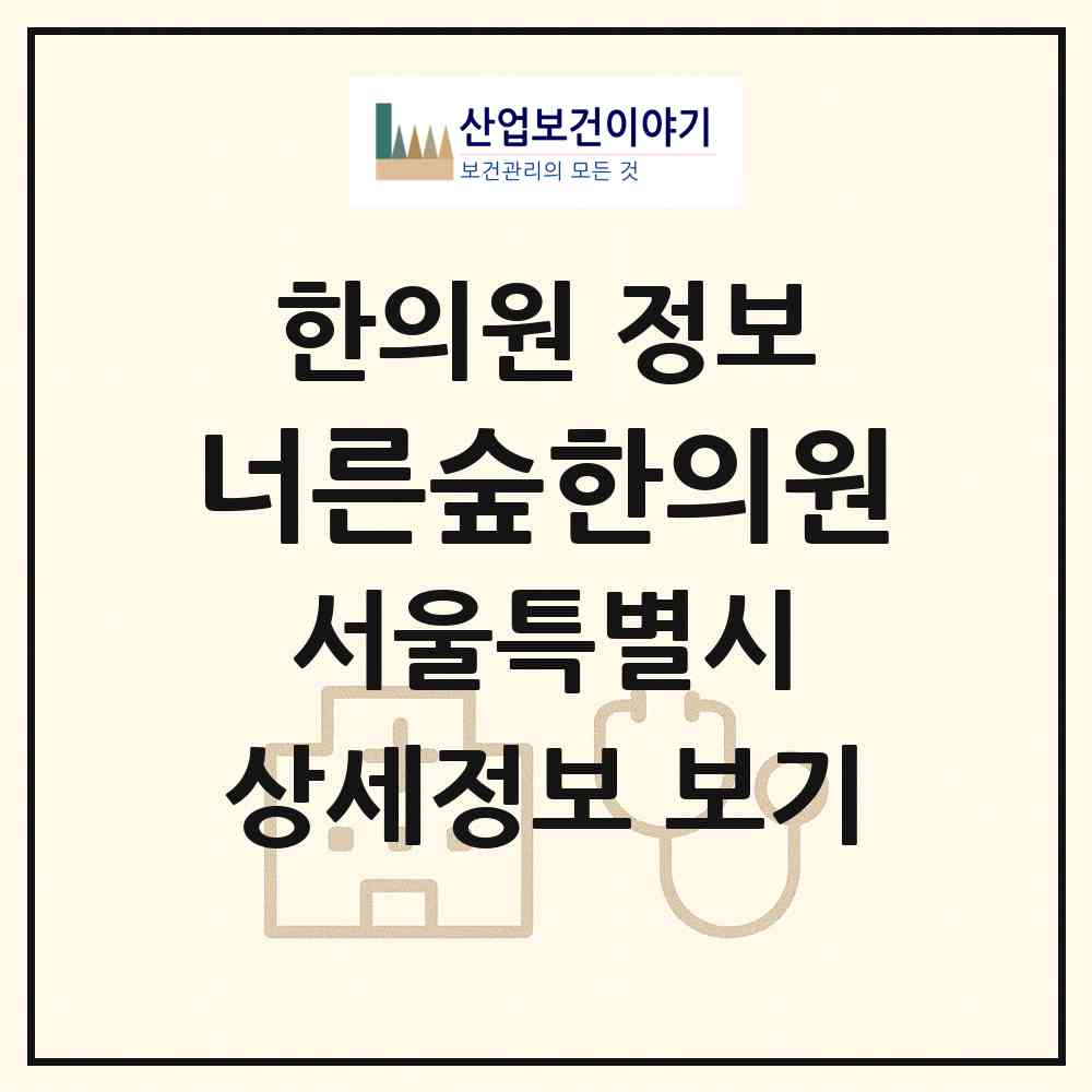 2026 너른숲한의원 (서울 서초구 양재1동)|한의원|요양기관 정보
