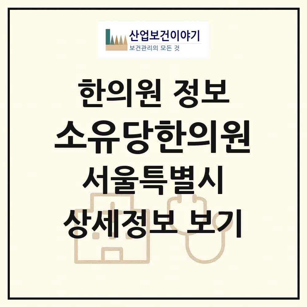 2026 소유당한의원 (서울 강동구 둔촌2동)|한의원|요양기관 정보