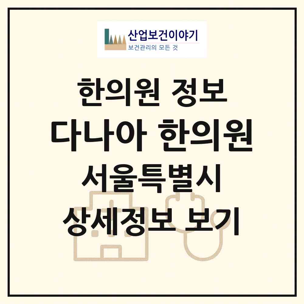 2026 다나아 한의원 (서울 서대문구 천연동)|한의원|요양기관 정보