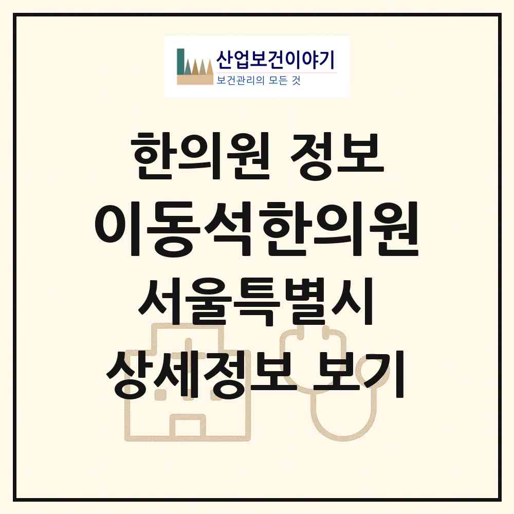 2026 이동석한의원 (서울 강서구 방화3동)|한의원|요양기관 정보