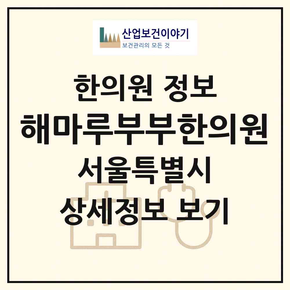 2026 해마루부부한의원 (서울 광진구 자양1동)|한의원|요양기관 정보