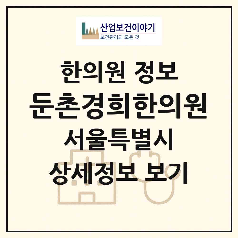 2026 둔촌경희한의원 (서울 강동구 성내3동)|한의원|요양기관 정보