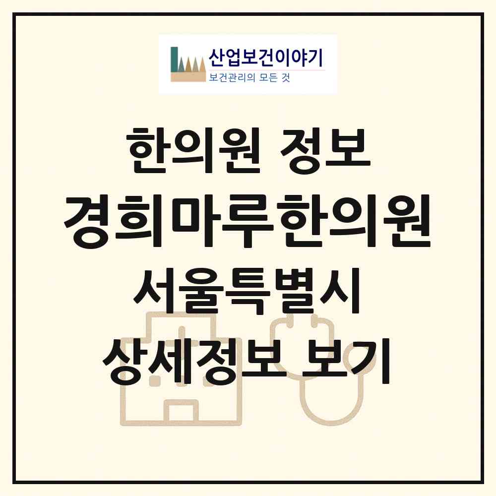 2026 경희마루한의원 (서울 강남구 신사동)|한의원|요양기관 정보
