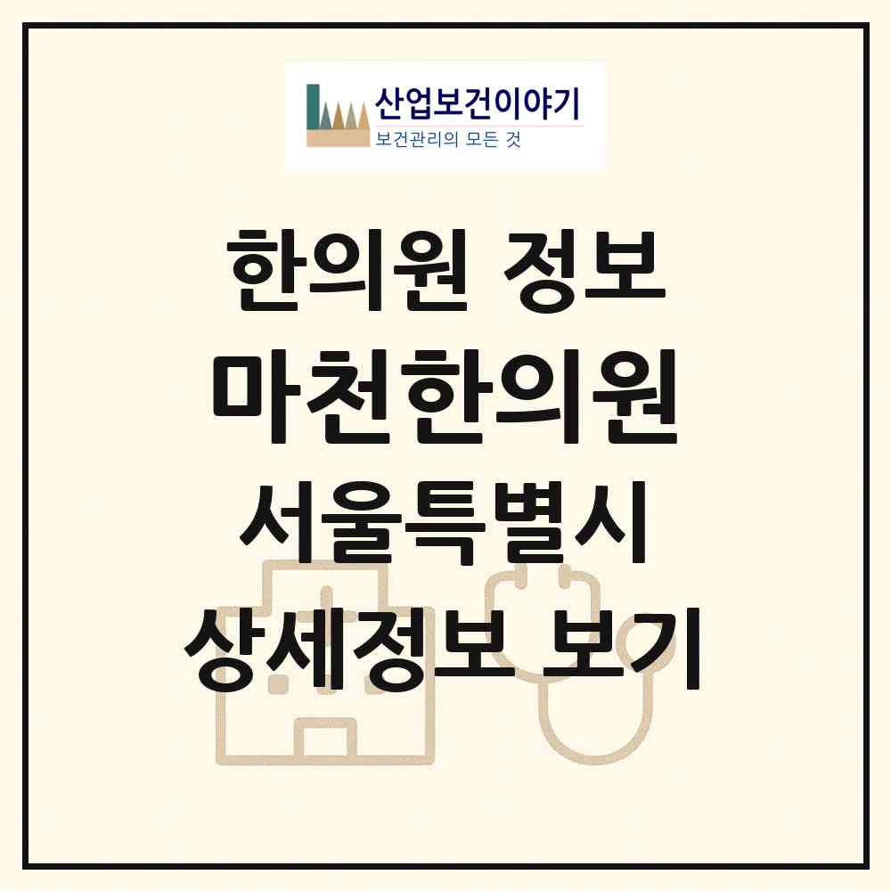 2026 마천한의원 (서울 송파구 마천2동)|한의원|요양기관 정보