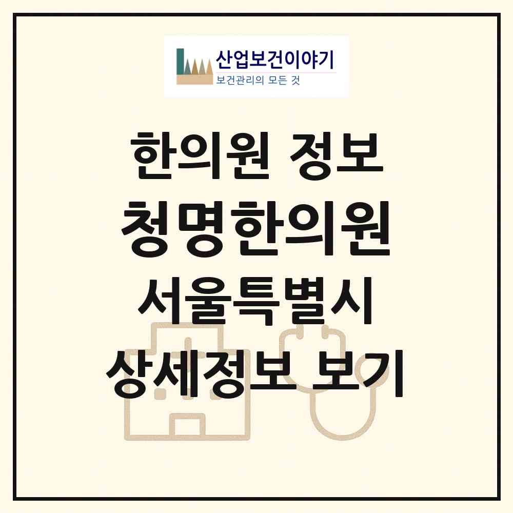 2026 청명한의원 (서울 강남구 대치4동)|한의원|요양기관 정보