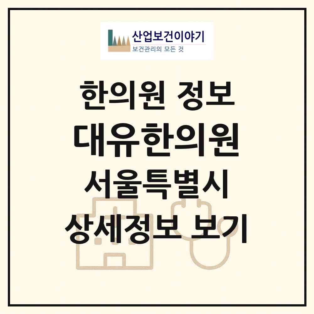 2026 대유한의원 (서울 도봉구 쌍문1동)|한의원|요양기관 정보