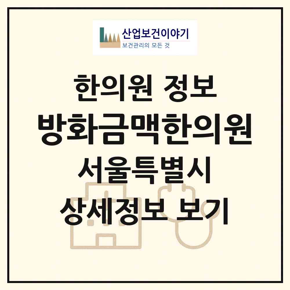 2026 방화금맥한의원 (서울 강서구 방화1동)|한의원|요양기관 정보
