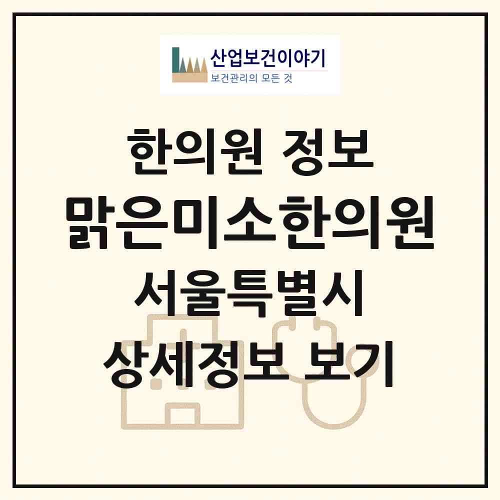 2026 맑은미소한의원 (서울 서초구 서초3동)|한의원|요양기관 정보
