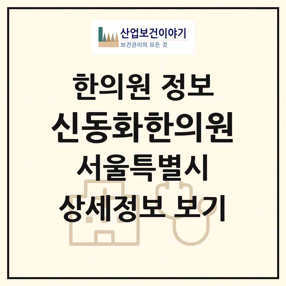 2026 신동화한의원 (서울 강남구 압구정동)|한의원|요양기관 정보