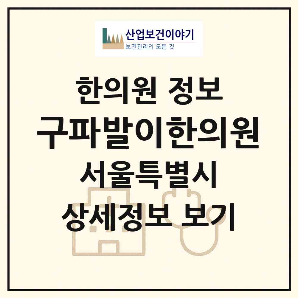 2026 구파발이한의원 (서울 은평구 진관동)|한의원|요양기관 정보