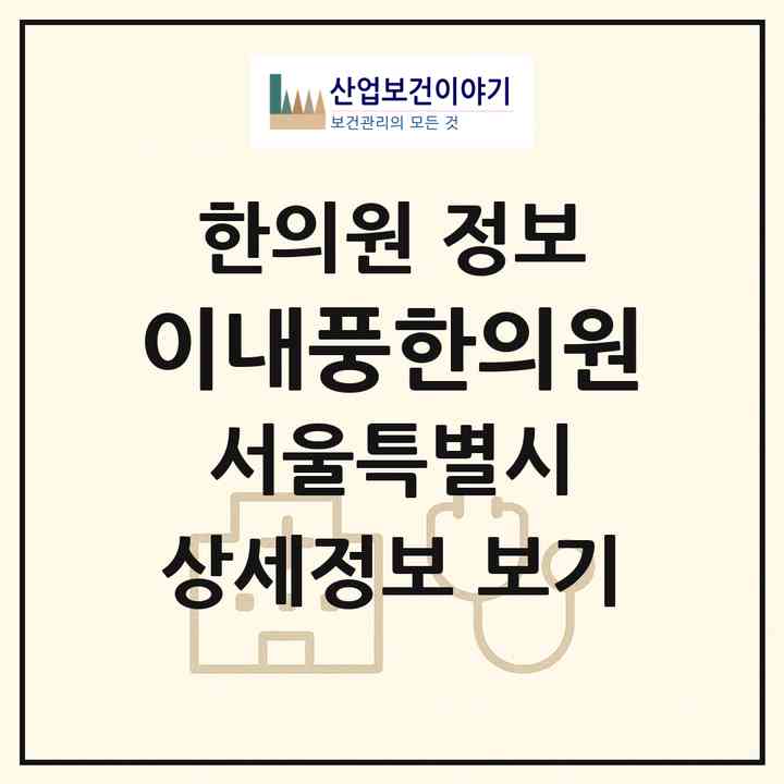 2026 이내풍한의원 (서울 강남구 청담동)|한의원|요양기관 정보
