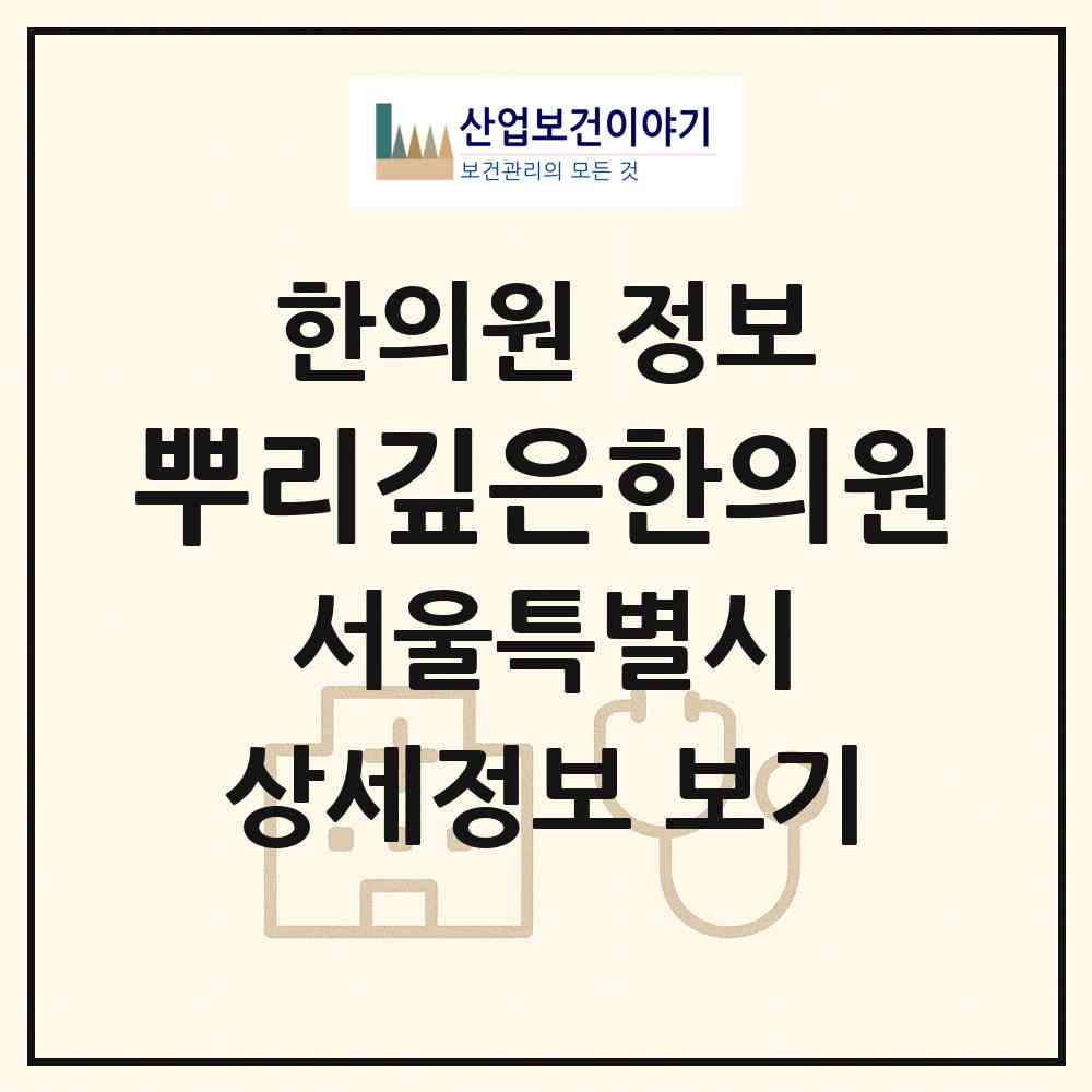 2026 뿌리깊은한의원 (서울 강남구 논현2동)|한의원|요양기관 정보