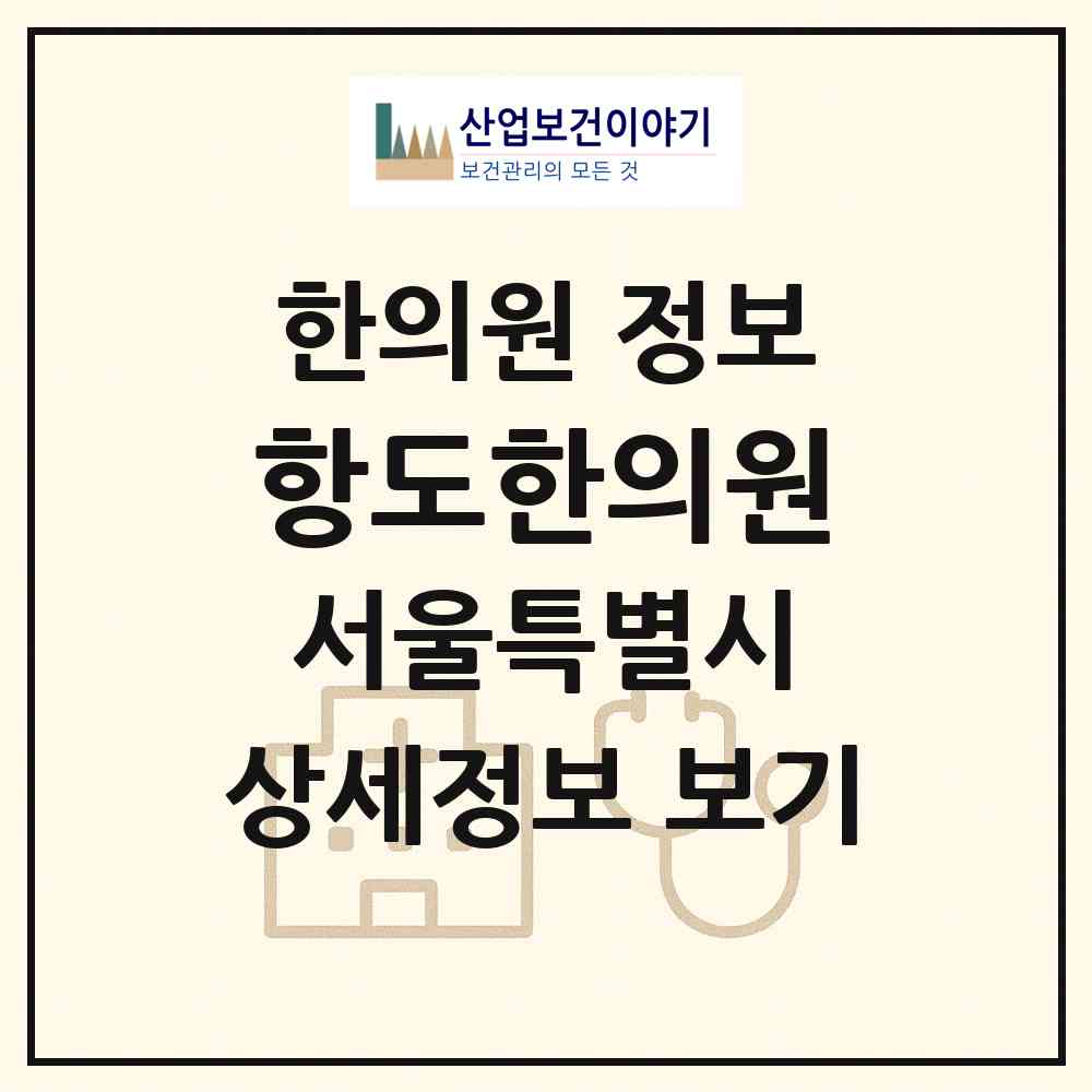 2026 항도한의원 (서울 양천구 신정7동)|한의원|요양기관 정보