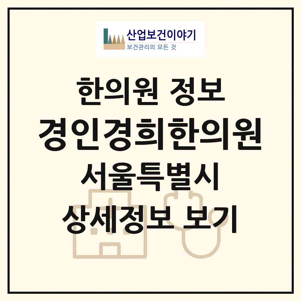 2026 경인경희한의원 (서울 구로구 오류1동)|한의원|요양기관 정보
