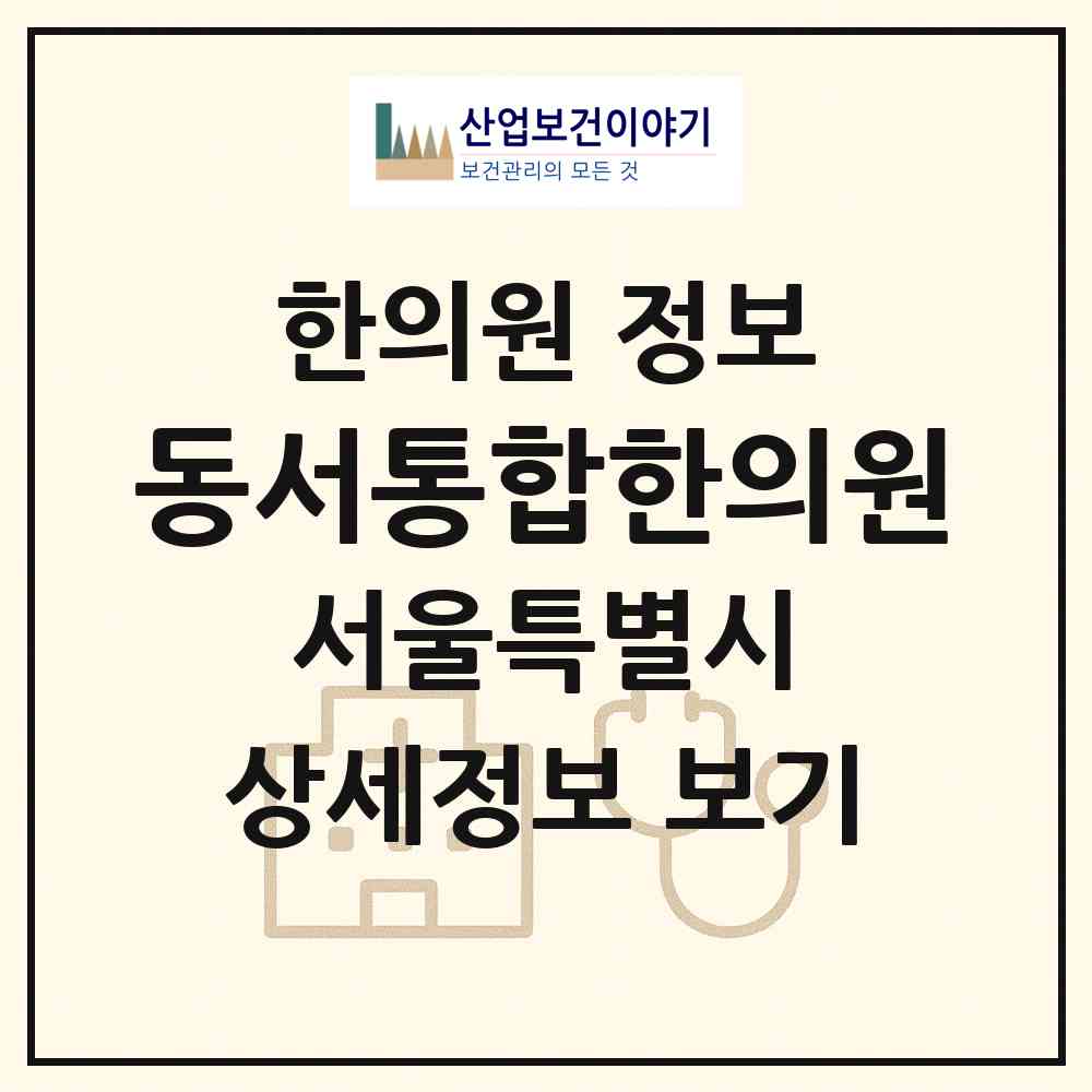 2026 동서통합한의원 (서울 강북구 수유3동)|한의원|요양기관 정보
