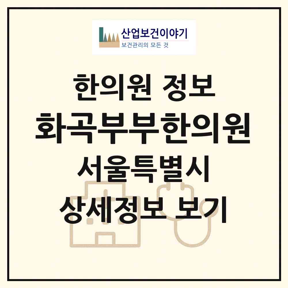 2026 화곡부부한의원 (서울 강서구 화곡4동)|한의원|요양기관 정보