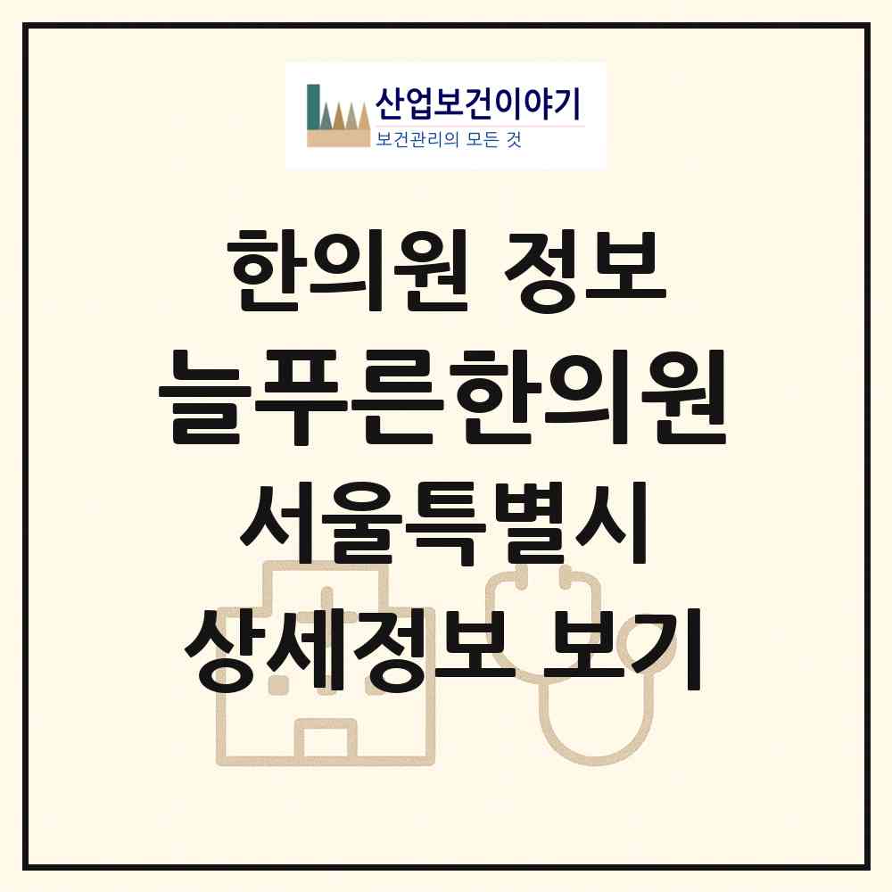2026 늘푸른한의원 (서울 동대문구 답십리1동)|한의원|요양기관 정보