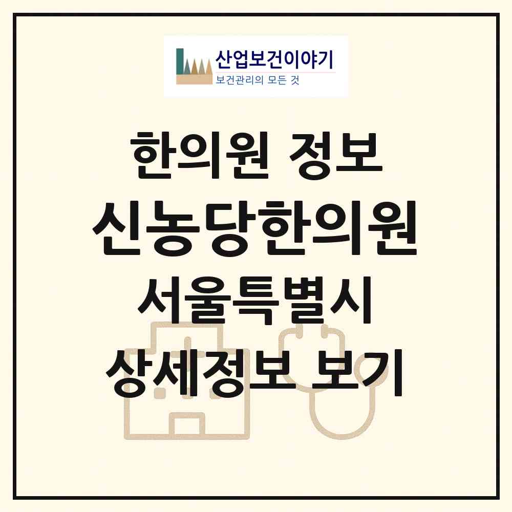 2026 신농당한의원 (서울 서초구 방배2동)|한의원|요양기관 정보