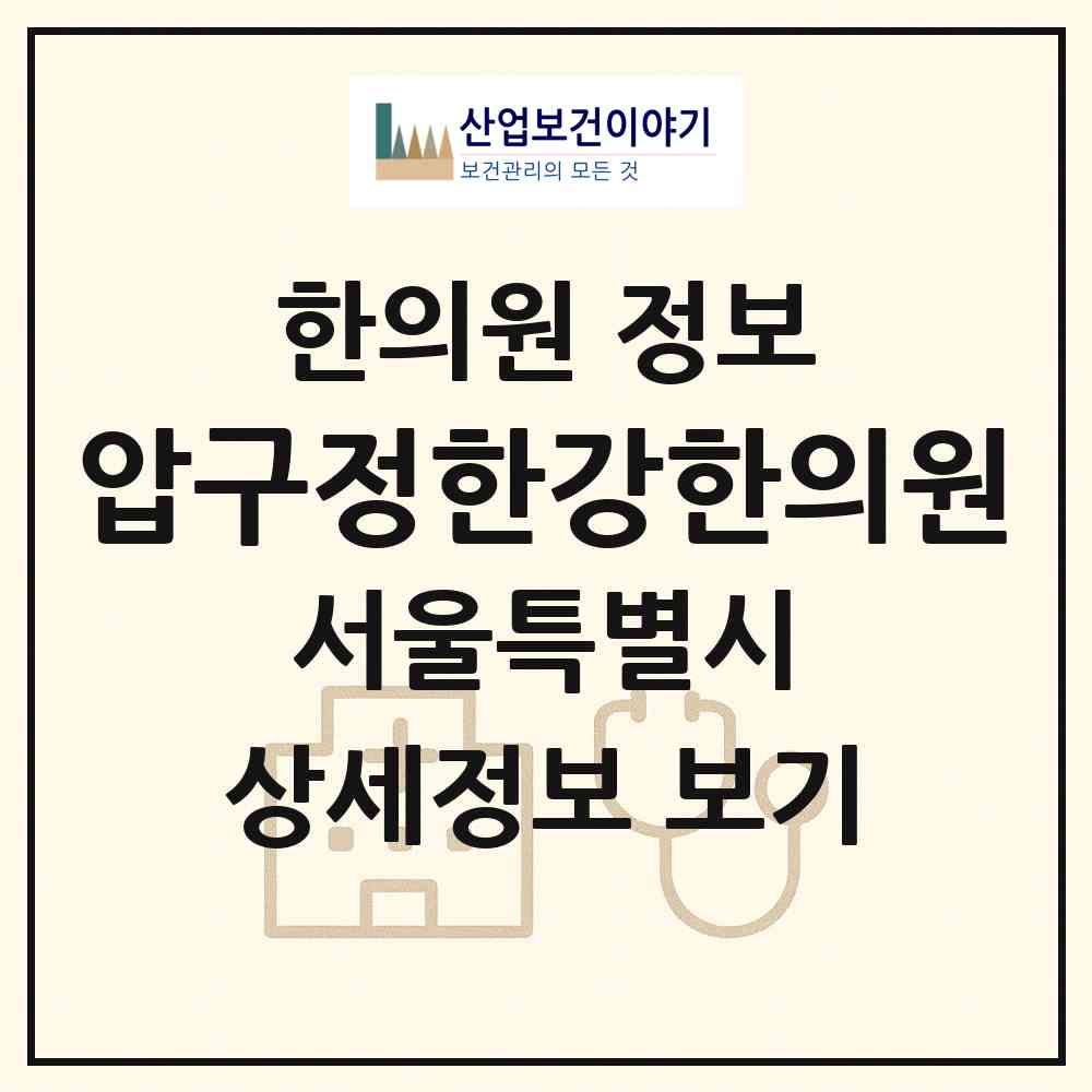 2026 압구정한강한의원 (서울 강남구 신사동)|한의원|요양기관 정보