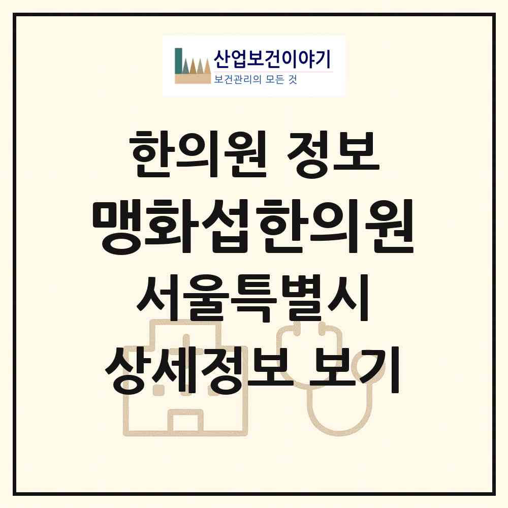 2026 맹화섭한의원 (서울 강남구 논현1동)|한의원|요양기관 정보
