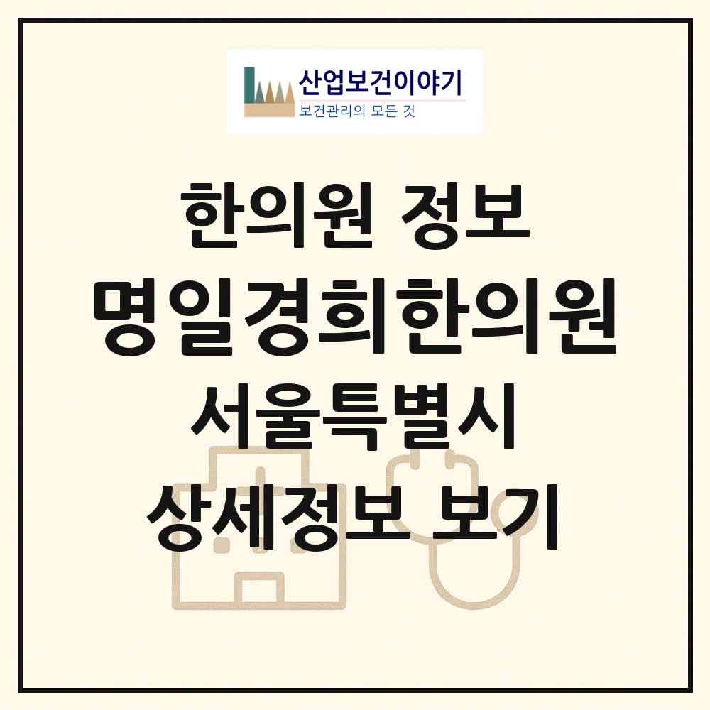 2026 명일경희한의원 (서울 강동구 명일2동)|한의원|요양기관 정보