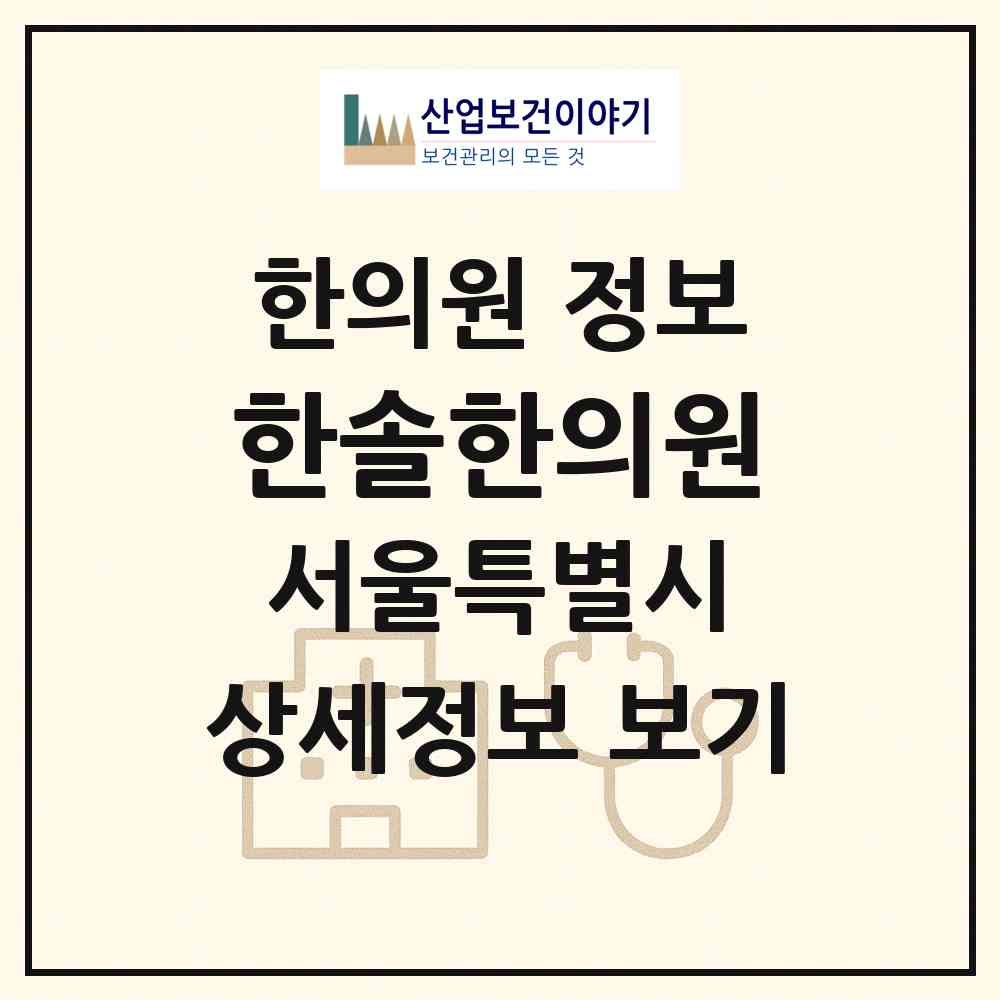 2026 한솔한의원 (서울 성동구 성수2가1동)|한의원|요양기관 정보