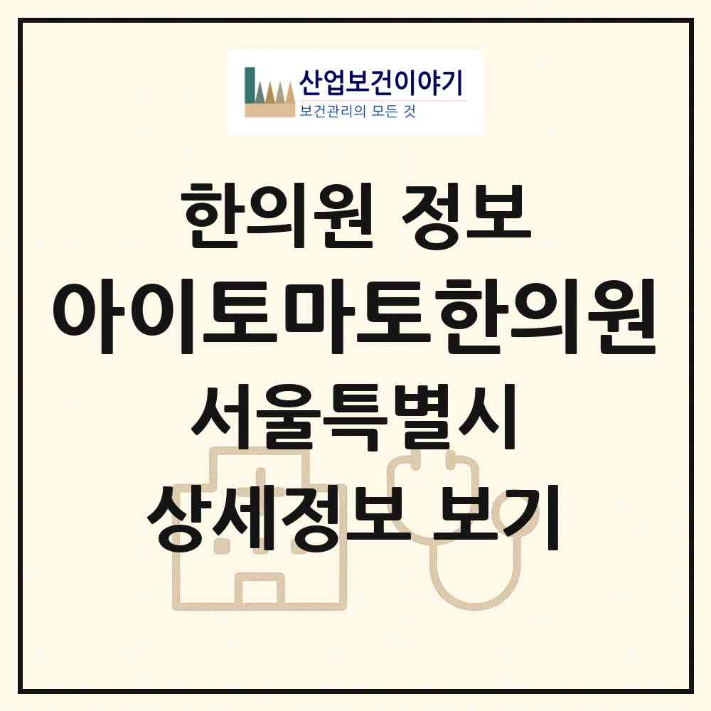 2026 아이토마토한의원 (서울 강남구 논현2동)|한의원|요양기관 정보