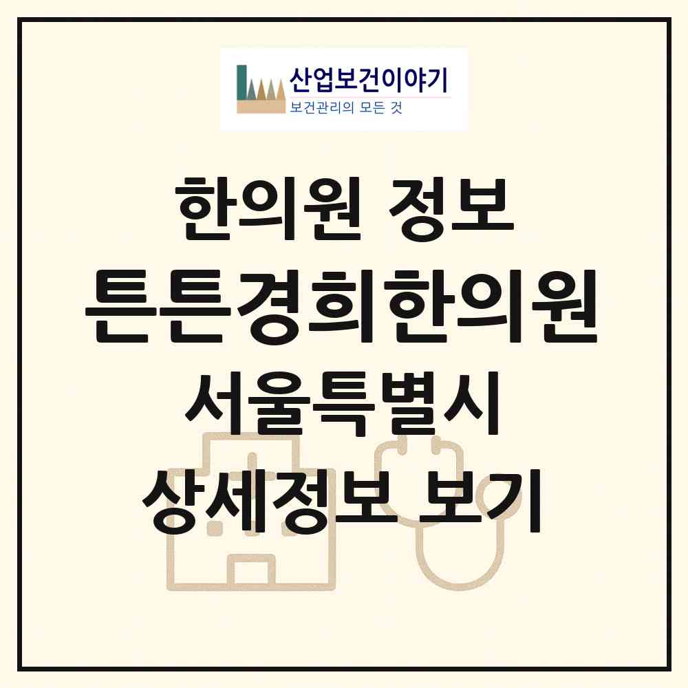 2026 튼튼경희한의원 (서울 성동구 마장동)|한의원|요양기관 정보
