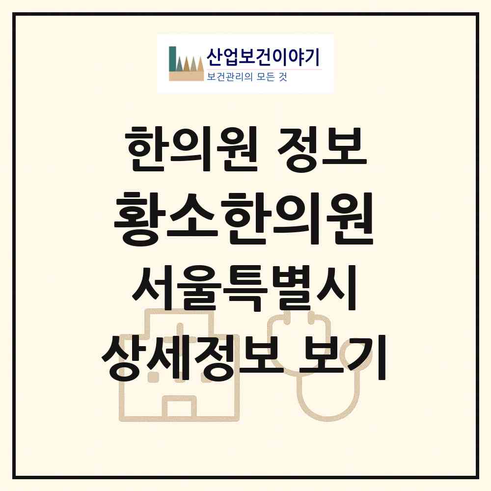 2026 황소한의원 (서울 성동구 마장동)|한의원|요양기관 정보